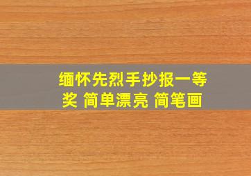 缅怀先烈手抄报一等奖 简单漂亮 简笔画